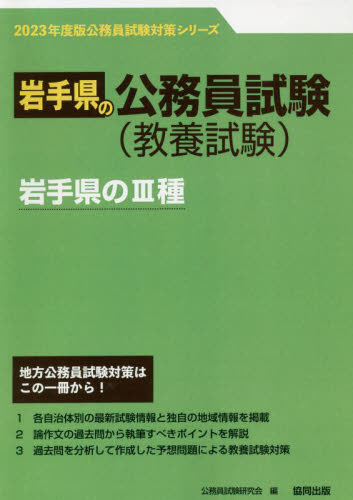 ’23 岩手県の3種 (岩手県の公務員試験対策シリーズ教養試験) 公務員試験研究会 編 国家公務員試験の本の商品画像