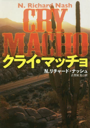 クライ・マッチョ (扶桑社ミステリー ナ3-1) N.リチャード・ナッシュ/著 古賀紅美/訳 一般文庫その他の商品画像