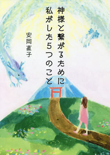 神様と繋がるために私がした５つのこと 安岡直子／著 教養新書の本その他の商品画像