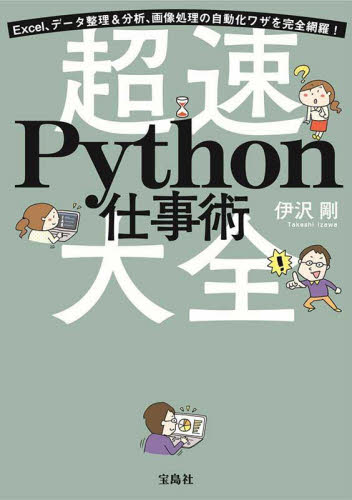 超速Python仕事術大全 Excel、データ整理&分析、画像処理の自動化ワザを完全網羅! 伊沢剛/著 仕事の技術関連の本その他の商品画像
