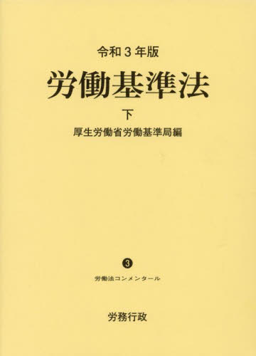 労働基準法 下 (労働法コンメンタール 3) (令和3年版) 厚生労働省労働基準局/編 労働法の本の商品画像