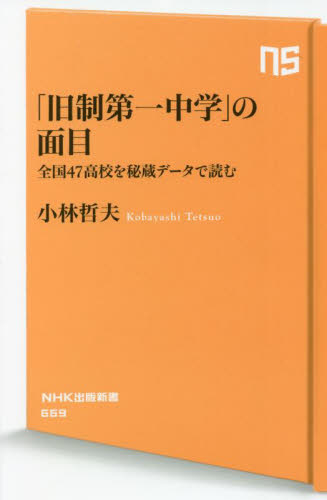 「旧制第一中学」の面目 全国47高校を秘蔵データで読む (NHK出版新書 669) 小林哲夫/著 教養新書の本その他の商品画像