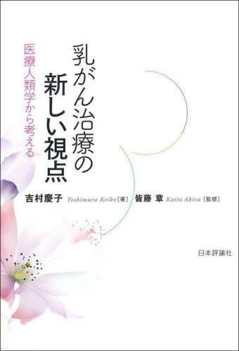 乳がん治療の新しい視点 医療人類学から考える 吉村慶子/著 皆藤章/監修