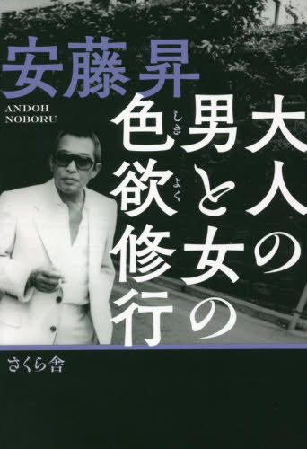 大人の男と女の色欲修行 安藤昇/著 裏社会関連の本の商品画像