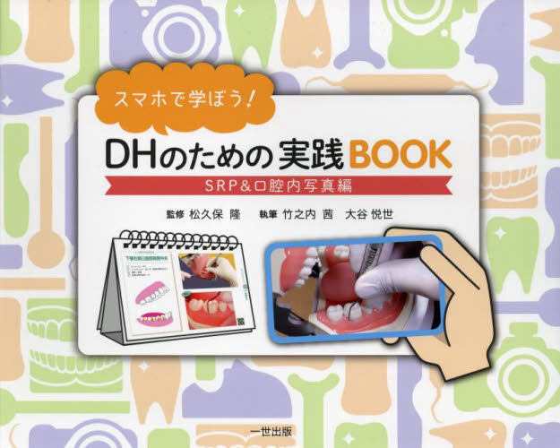 スマホで学ぼう!DHのための実践BOOK SRP&口腔内写真編 松久保隆/監修 竹之内茜/執筆 大谷悦世/執筆 基礎歯科学の本の商品画像