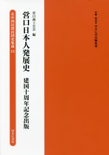 在中国居留民団史集成 13 復刻 ゆまに書房編集部/編・解説 歴史辞典、事典、年表、資料の商品画像