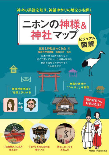 二ホンの神様&神社マップ 神々の系譜を知り、神話ゆかりの地をひも解く ビジュアル図解 (「わかる!」本) 記紀と神社をめぐる会/著 神社、祭祀の本の商品画像