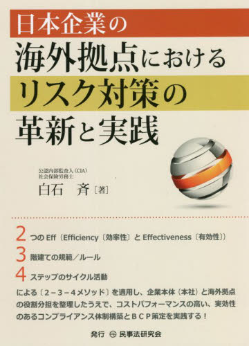 日本企業の海外拠点におけるリスク対策の革新と実践 白石斉／著 リスクマネジメントの本の商品画像