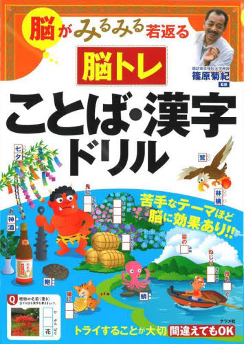 脳がみるみる若返る脳トレことば・漢字ドリル 篠原菊紀/監修 ゲーム、トランプの本その他の商品画像