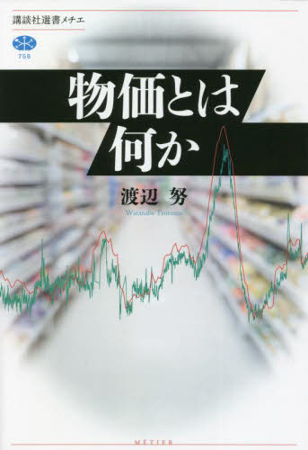 物価とは何か (講談社選書メチエ 758) 渡辺努/著 選書、双書その他の商品画像