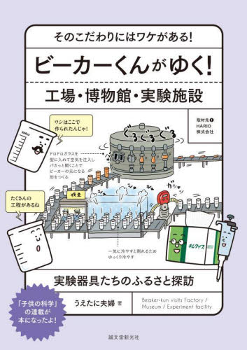 ビーカーくんがゆく！工場・博物館・実験施設　そのこだわりにはワケがある！　実験器具たちのふるさと探訪 うえたに夫婦／著 サブカルチャーの商品画像