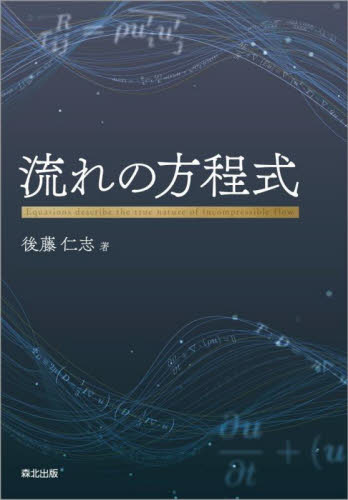 流れの方程式 後藤仁志/著 機械工学の本その他の商品画像