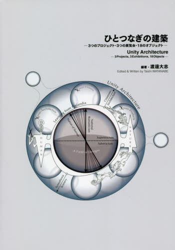 ひとつなぎの建築 3つのプロジェクト・3つの展覧会・18のオブジェクト 渡邊大志/編著 建築デザインの本の商品画像