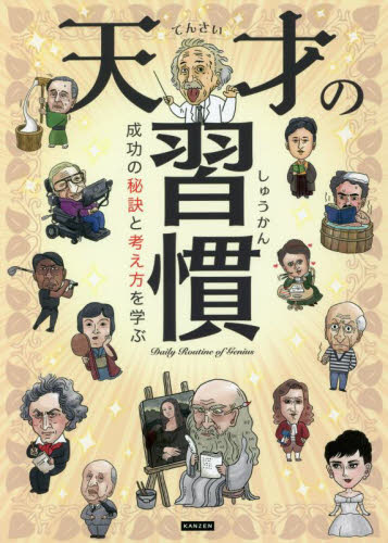 天才の習慣 成功の秘訣と考え方を学ぶ ライブ/編著 学習読み物その他の商品画像