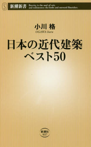 日本の近代建築ベスト５０ （新潮新書　９３７） 小川格／著 教養新書の本その他の商品画像