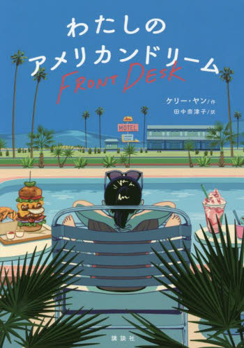 わたしのアメリカンドリーム (講談社・文学の扉) ケリー・ヤン/作 田中奈津子/訳 高学年向読み物の商品画像