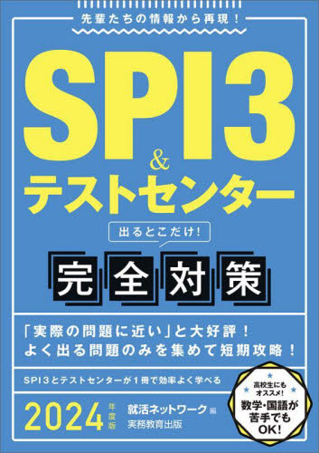 SPI3&テストセンター出るとこだけ!完全対策 2024年度版 (就活ネットワークの就職試験完全対策 1) 就活ネットワーク/編 SPI、適性検査の本の商品画像