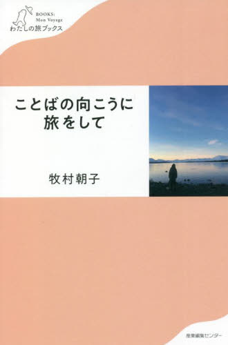 ことばの向こうに旅をして （わたしの旅ブックス　０３７） 牧村朝子／著 海外紀行の本の商品画像