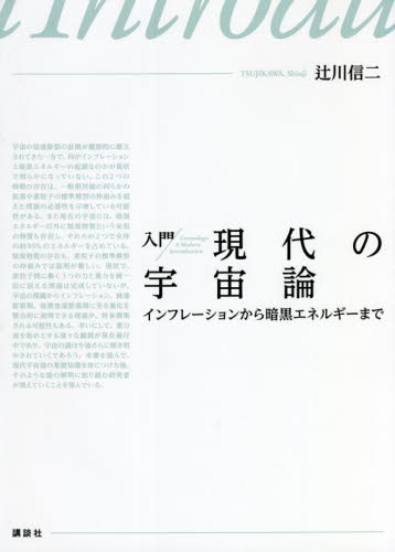 入門現代の宇宙論 インフレーションから暗黒エネルギーまで 辻川信二/著 宇宙科学の本の商品画像