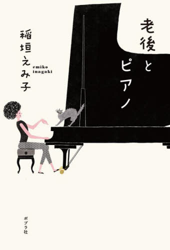 老後とピアノ 稲垣えみ子／著 日本文学書籍全般の商品画像