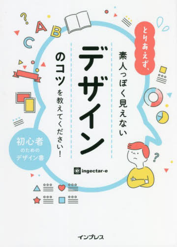 とりあえず、素人っぽく見えないデザインのコツを教えてください! 初心者のためのデザイン書 ingectar‐e/著 デジタルクリエイト関連の本その他の商品画像