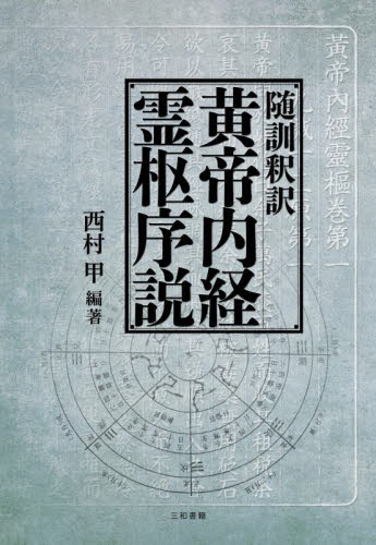 随訓釈訳黄帝内経霊枢序説 西村甲/編著 東洋医学関連の本その他の商品画像