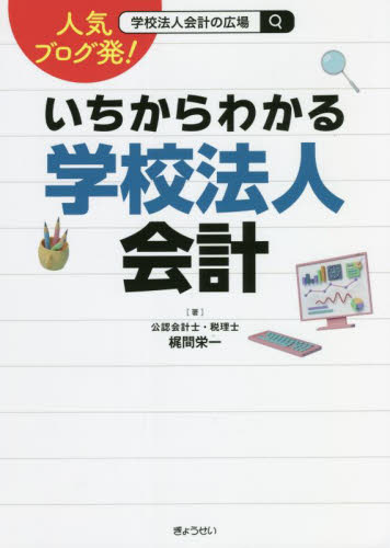 人気ブログ発!いちからわかる学校法人会計 梶間栄一/著 会計、簿記関連の本その他の商品画像