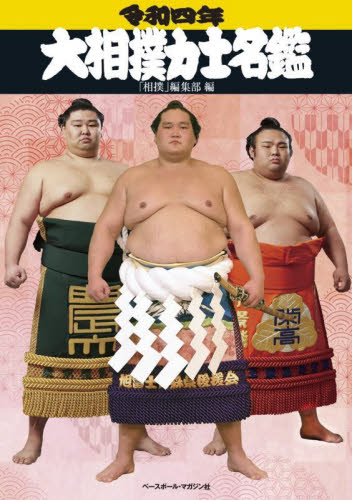 大相撲力士名鑑　令和４年 「相撲」編集部／編 相撲の本の商品画像