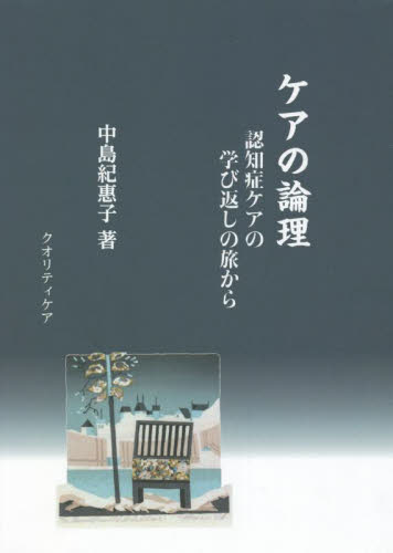 ケアの論理　認知症ケアの学び返しの旅から 中島紀惠子／著 家庭看護の本の商品画像