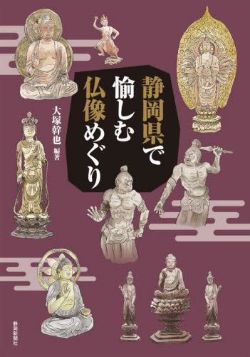 静岡県で愉しむ仏像めぐり 大塚幹也／編著 寺院、巡礼の本の商品画像