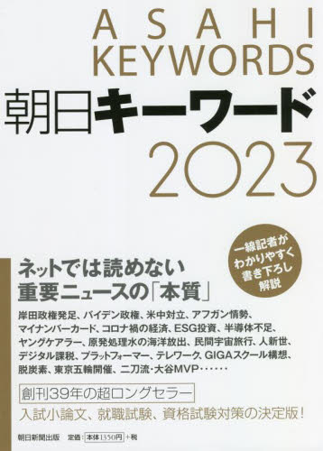 朝日キーワード 2023 朝日新聞出版/編 就職関連の本その他の商品画像