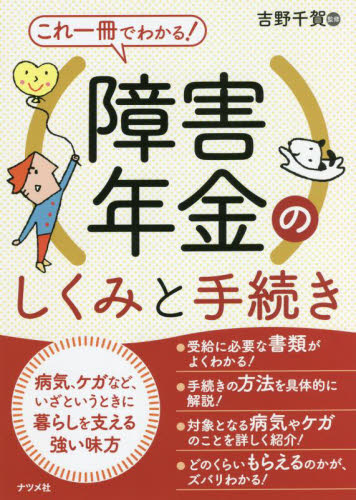 これ一冊でわかる!障害年金のしくみと手続き 吉野千賀/監修 社会保障、保険制度の本の商品画像