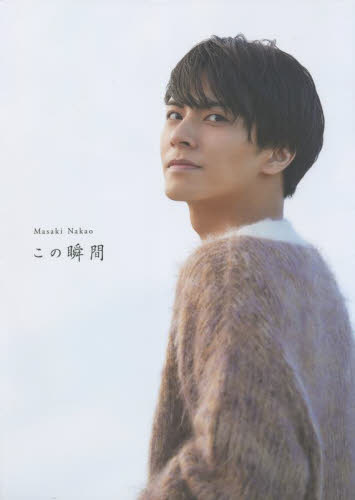 この瞬間 中尾暢樹写真集 〔多田悟/撮影〕 タレント写真集(男性)の商品画像