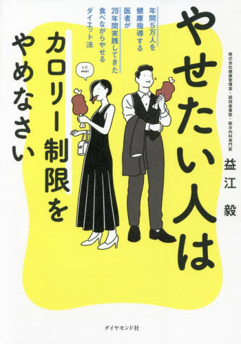 やせたい人はカロリー制限をやめなさい 年間5万人を健康指導する医者が20年間実践してきた食べながらやせるダイエット法 益江毅/著 ダイエットの本の商品画像