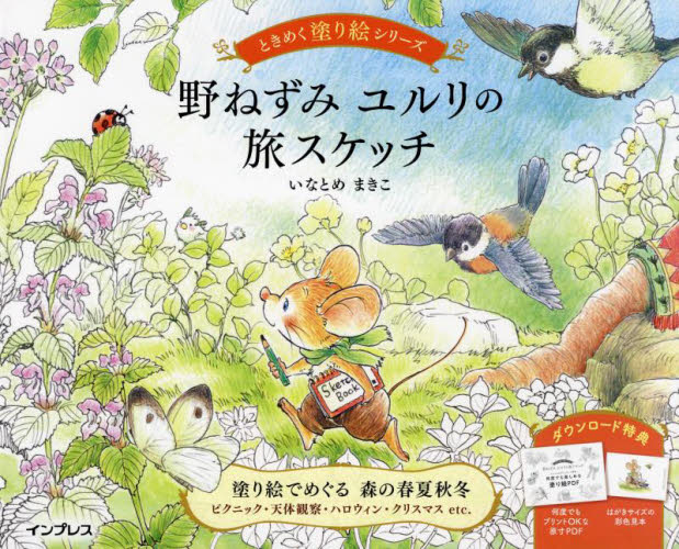 野ねずみユルリの旅スケッチ (ときめく塗り絵シリーズ) いなとめまきこ/著 ゲーム、トランプの本その他の商品画像