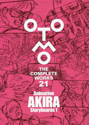 OTOMO THE COMPLETE WORKS 21 大友克洋/著 マニア系コミック、アニメ本その他の商品画像