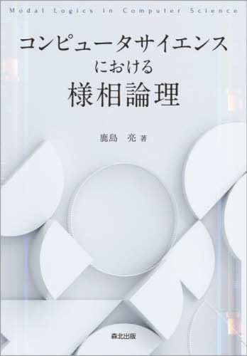 コンピュータサイエンスにおける様相論理 鹿島亮／著 情報数学の本の商品画像