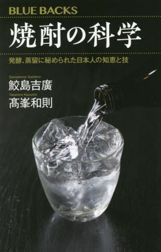 焼酎の科学 発酵、蒸留に秘められた日本人の知恵と技 (ブルーバックス B-2191) 鮫島吉廣/著 高峯和則/著 講談社ブルーバックスの本の商品画像
