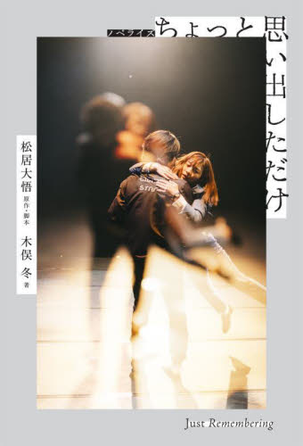 ちょっと思い出しただけ ノベライズ 松居大悟/原作・脚本 木俣冬/著 ノベライズ本(映画)の商品画像