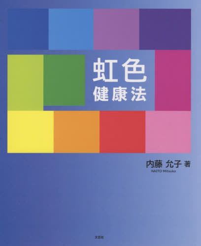 虹色健康法 内藤允子／著 健康法の本の商品画像