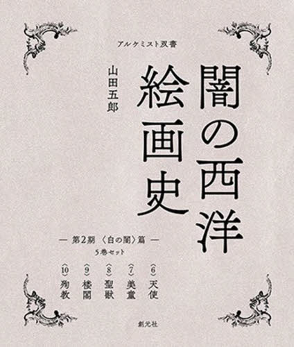 闇の西洋絵画史 第2期 〈黒の闇〉篇 アルケミスト双書 5巻セット 山田五郎/著 世界美術史の本の商品画像