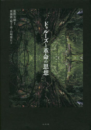 ドゥルーズと革命の思想 鹿野祐嗣/編著 廣瀬純/著 堀千晶/著 山崎雅広/著 構造主義、ポスト構造主義の本の商品画像