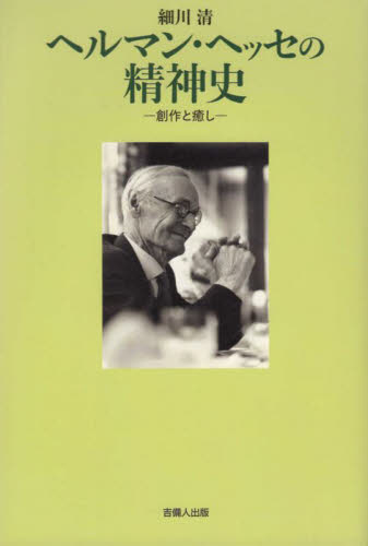 ヘルマン・ヘッセの精神史 創作と癒し 細川清/著 神経心理学の本の商品画像