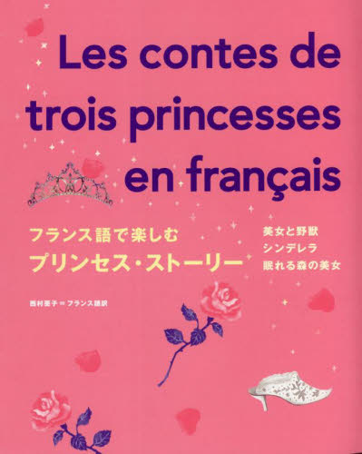 フランス語で楽しむプリンセス・ストーリー 西村亜子／フランス語訳 フランス語の本一般の商品画像