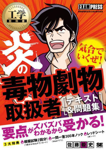 炎の毒物劇物取扱者〈テキスト&問題集〉 毒物劇物取扱者試験学習書 (工学教科書) 佐藤毅史/著 危険物取扱者検定の本の商品画像