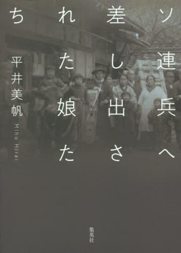 ソ連兵へ差し出された娘たち 平井美帆/著 ノンフィクション書籍その他の商品画像