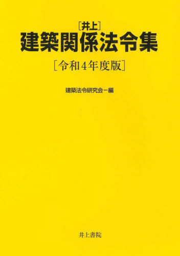 〈井上〉建築関係法令集 令和4年度版 建築法令研究会/編