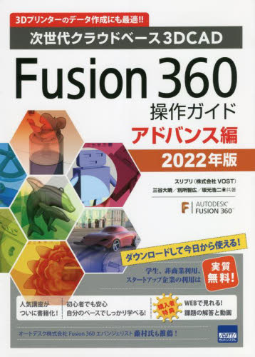 Fusion 360操作ガイド 次世代クラウドベース3DCAD 2022年版アドバンス編 3Dプリンターのデータ作成にも最適!! 三谷大暁/共著 別所智広/共著 坂元浩二/共著 CADの本の商品画像