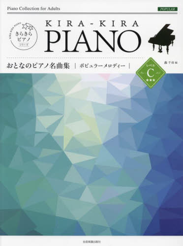 楽譜 おとなのピアノ名曲集 ポピュラ C (きらきらピアノ) 轟 千尋 編 ピアノ曲集の本(初級、クラシック)の商品画像