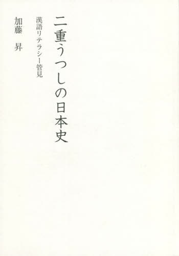 二重うつしの日本史　漢語リテラシー管見 加藤昇／著 日本史一般の本の商品画像